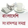 Icon of program: Bangladeshi Newspapers